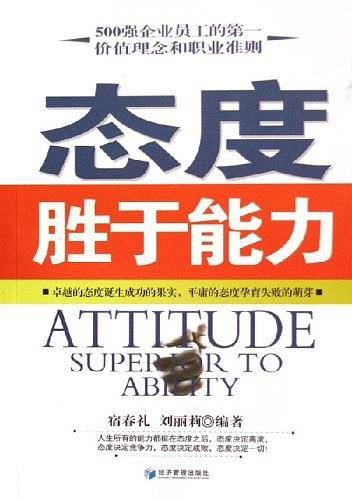 态度胜于能力