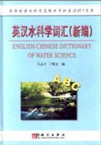 英汉水科学词汇新编