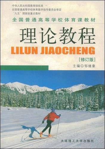 全国普通高等学校体育课教材