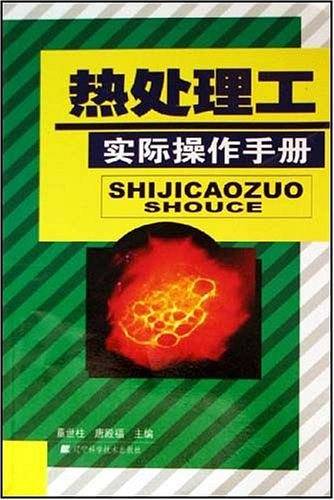 热处理工实际操作手册