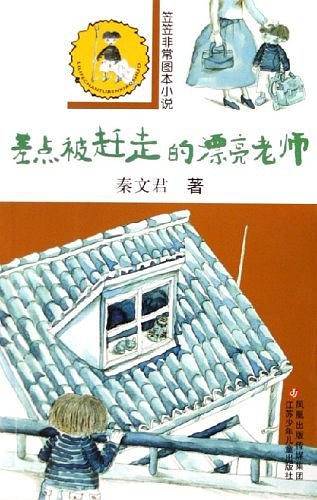 差点被赶走的漂亮老师/笠笠非常图本小说