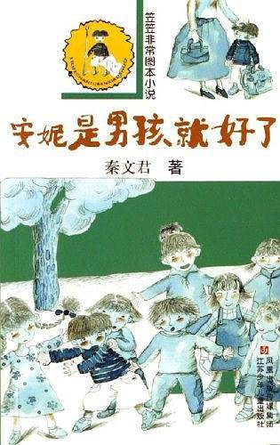 安妮是男孩就好了/笠笠非常图本小说
