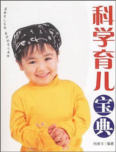 科学育儿宝典