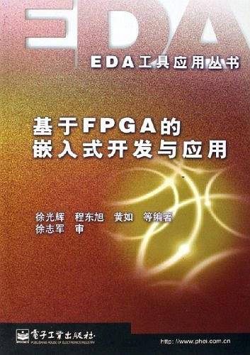 基于FPGA的嵌入式开发与应用