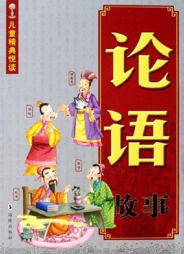 论语故事