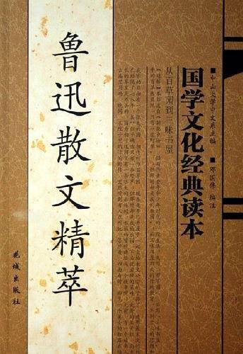 鲁迅散文精萃-国学文化经典读本