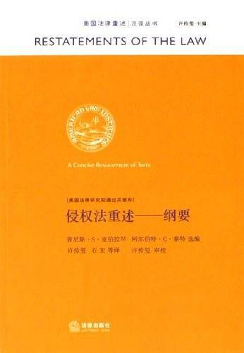 侵权法重述