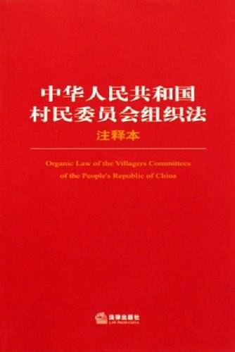 中华人民共和国村民委员会组织法注释本