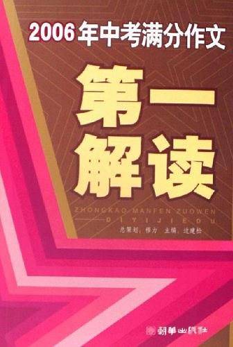 2006年中考满分作文第一解读