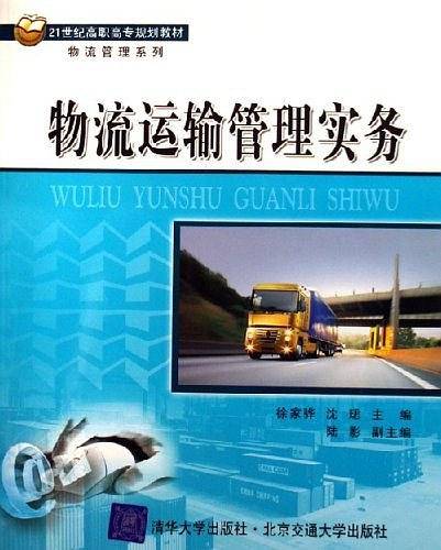 物流运输管理实务