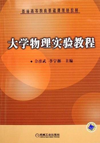 大学物理实验教程