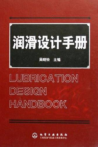 润滑设计手册