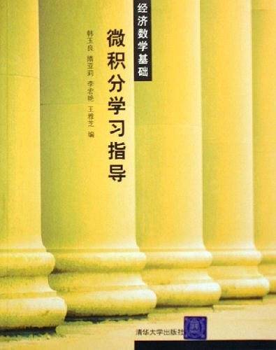 微积分学习指导