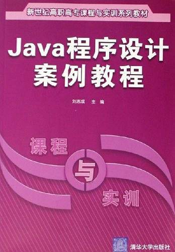 Java程序设计案例教程