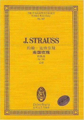 约翰・施特劳斯南国玫瑰(圆舞曲Op388总谱)