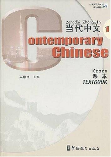 《当代中文》课本1