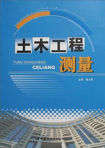 土木工程测量