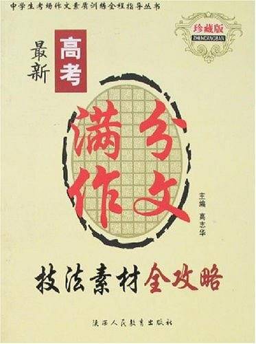 最新高考满分作文技法素材全攻略