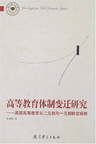 高等教育体制变迁研究