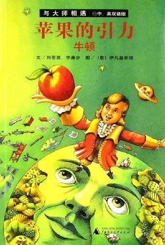 苹果的引力-牛顿