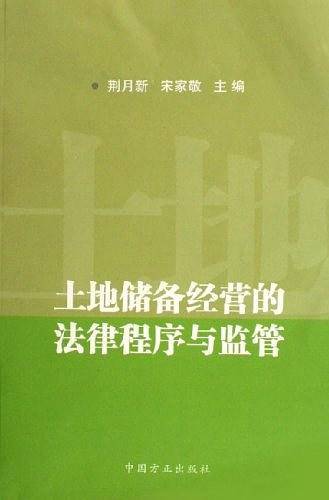 土地储备经营的法律程序与监管