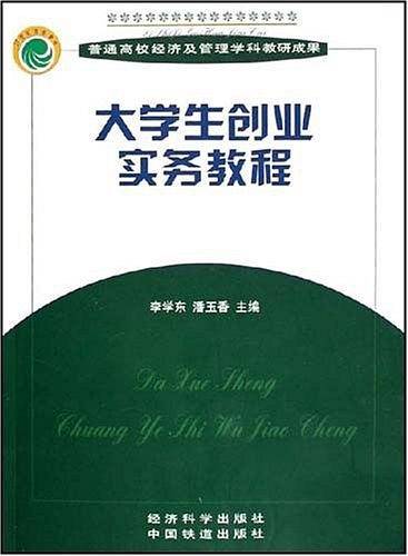 大学生创业实务教程