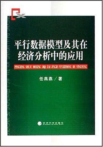 平行数据模型及其在经济分析中的应用