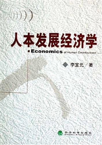 人本发展经济学