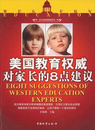 美国教育权威对家长的8点建议
