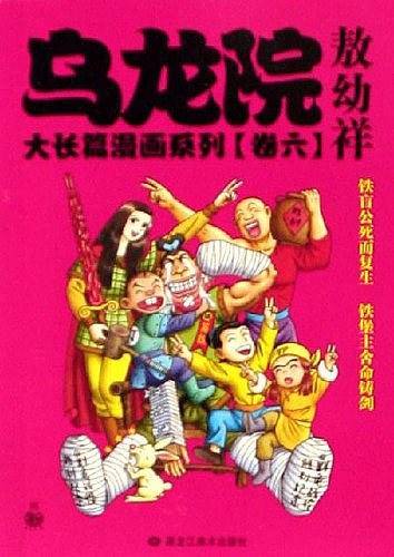 乌龙院大长篇漫画系列（卷6）