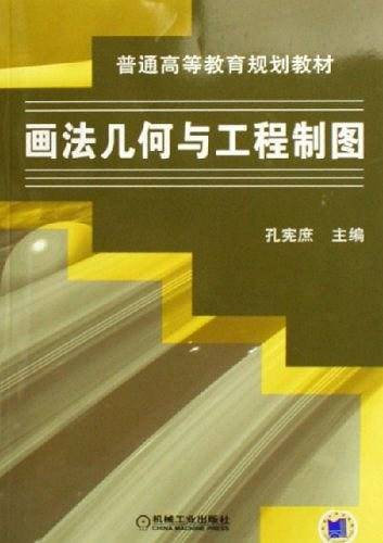 画法几何与工程制图