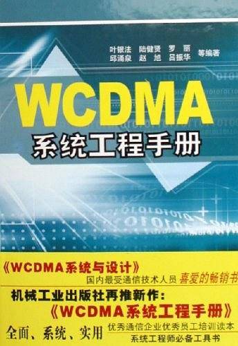 WCDMA系统工程手册