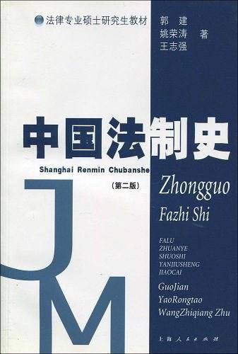 中国法制史