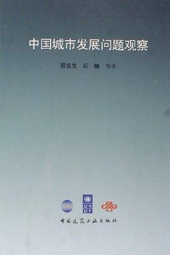 中国城市发展问题观察