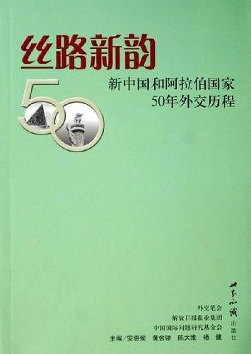 丝路新韵