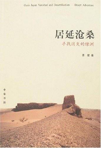 居延沧桑