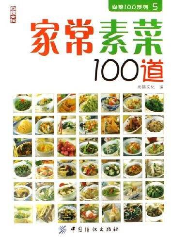 家常素菜100道