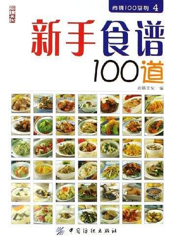 新手食谱100道