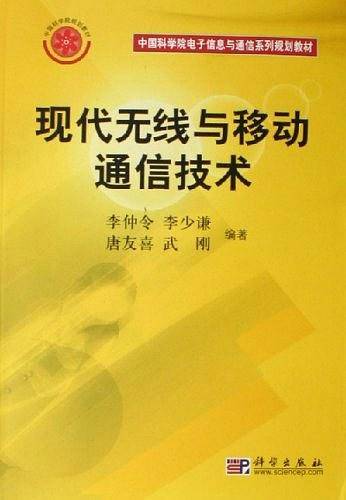 现代无线与移动通信技术