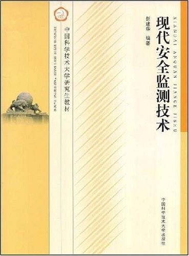 现代安全监测技术