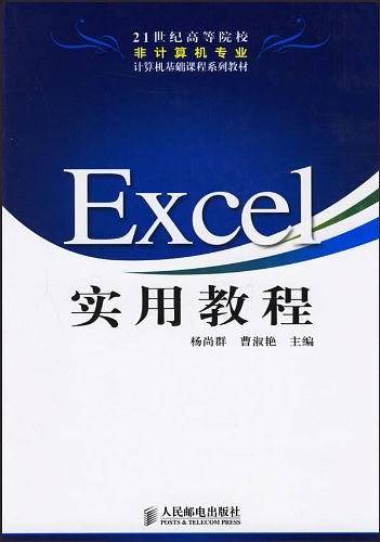 Excel实用教程
