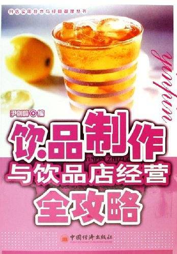 饮品制作与饮品店经营全攻略