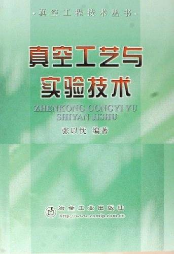 真空工艺与实验技术