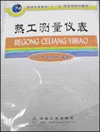 热工测量仪表