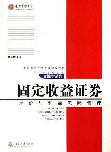 固定收益证券：定价与利率风险管理