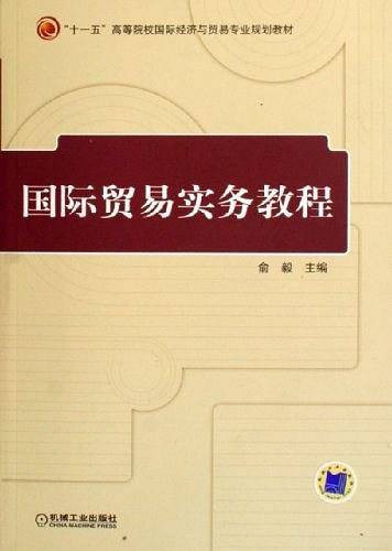 国际贸易实务教程