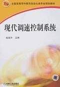 现代调速控制系统