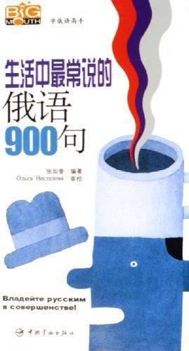 生活中最常说的俄语900句