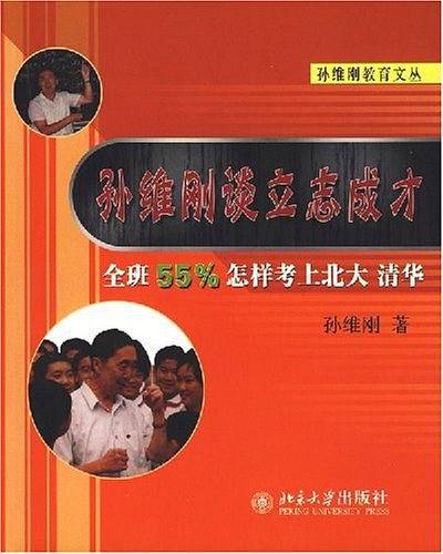 孙维刚谈立志成才：全班55%怎样考上北大、清华/孙维刚教育文丛