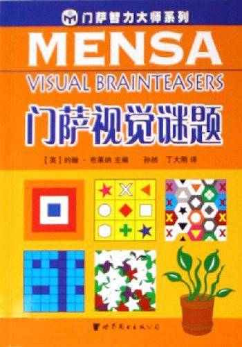 门萨视觉迷题/门萨智力大师系列